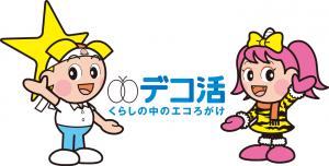 新しい国民運動「デコ活」