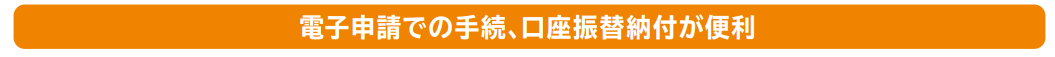 電子申請・口座振替