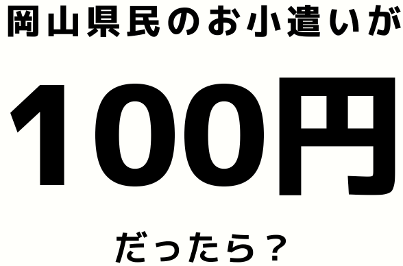 「お小遣い１００円」のアイコン