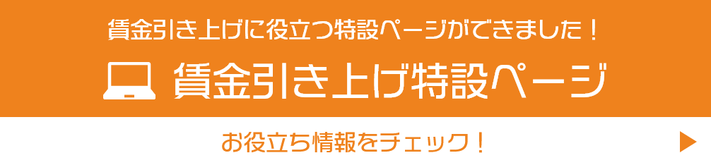 賃金引上げ　バナー