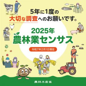 2025年農林業センサスのキャンペーンサイト