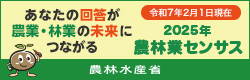 農林水産省のページ（2025年農林業センサス）