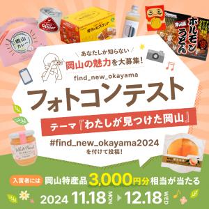 「find new okayamaフォトコンテスト2024」バナー