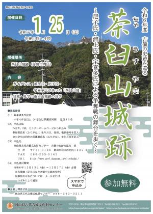 令和６年度「吉備の史跡を巡る」ポスター