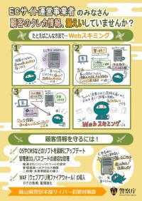 Webスキミング対策