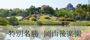 岡山後楽園