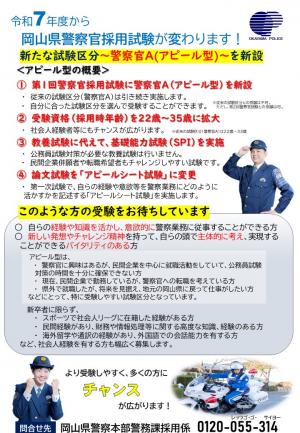 警察官A（アピール型）新設