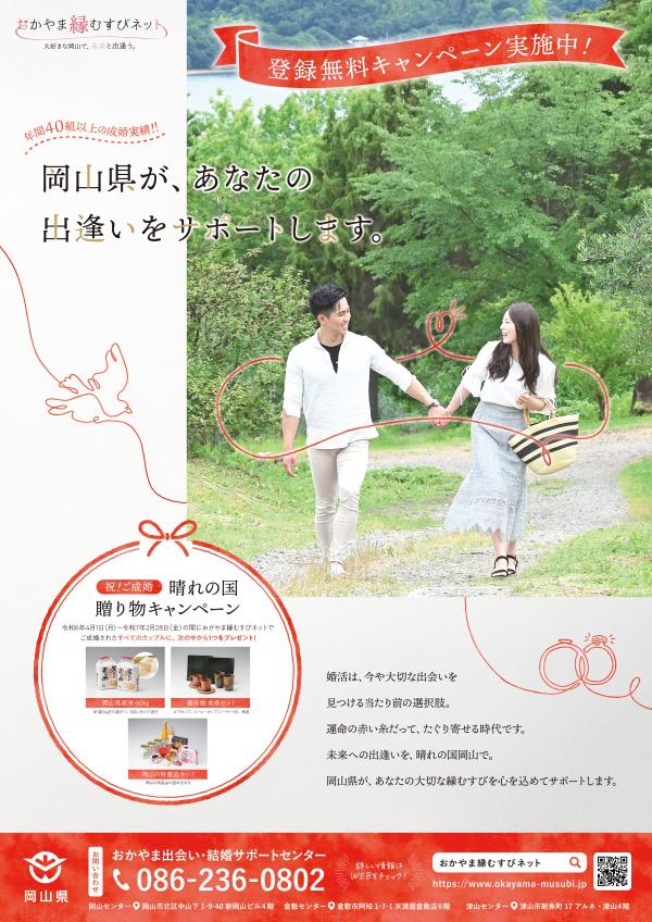 「おかやま縁むすびネット」マッチング成婚数300組達成！