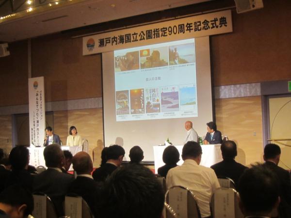 瀬戸内海国立公園指定９０周年記念式典パネルディスカッション