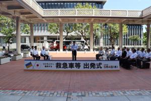 救急車等の出発式