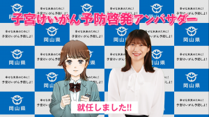 子宮頸がん予防アンバサダー