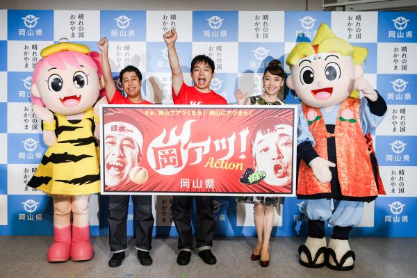 岡アツ！アクション！