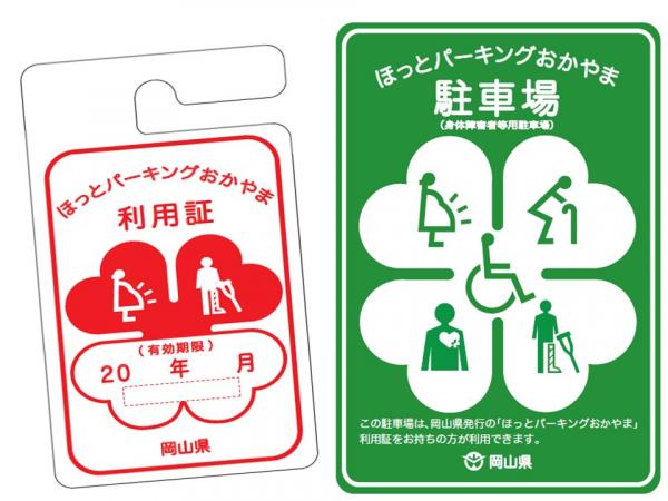 「ほっとパーキングおかやま」利用証