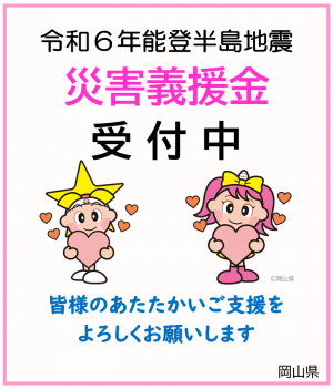 義援金受付中
