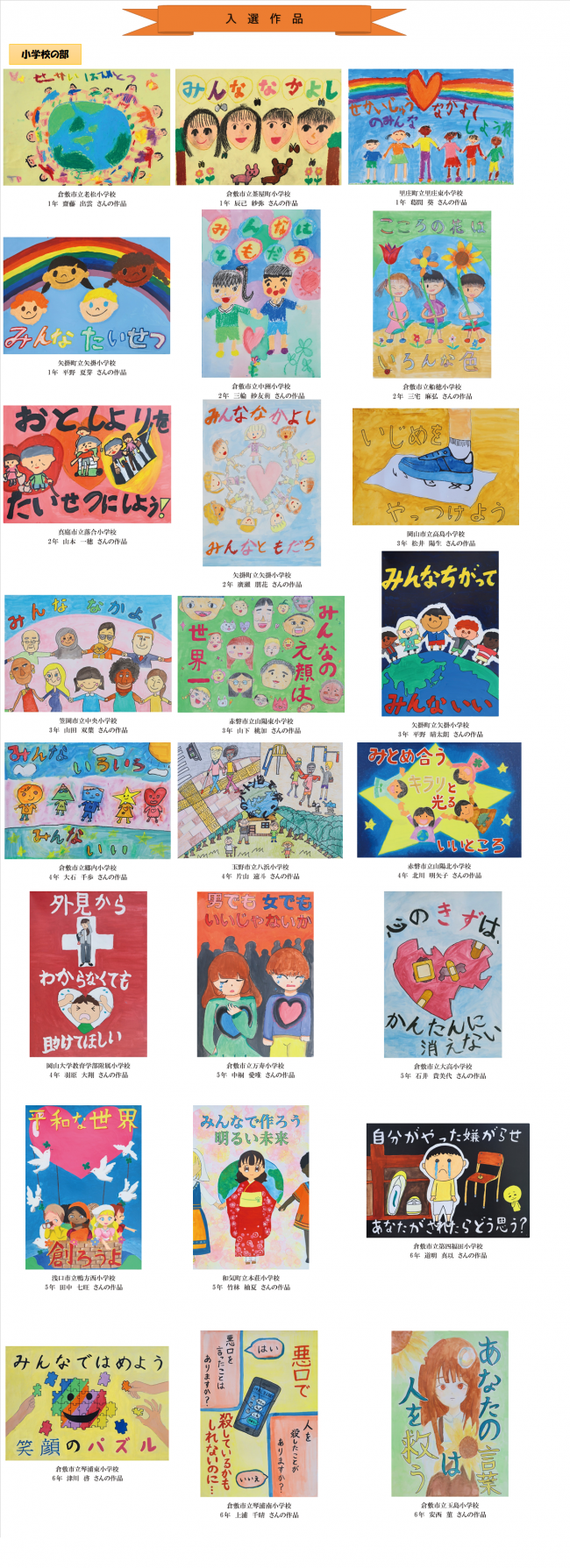 令和6年度入選作品（小学校の部）