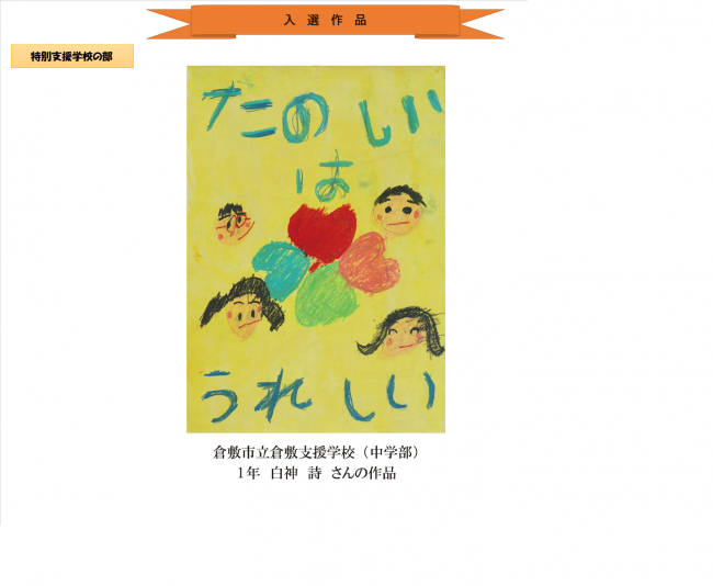 令和6年度入選作品（特別支援学校の部）