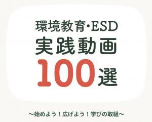 環境教育・ESD実践動画100選