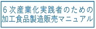 ６次産業化実践者のための加工食品製造マニュアル