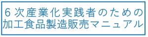 ６次産業化実践者のための加工食品製造販売マニュアル