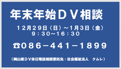 年末・年始のDV電話相談窓口