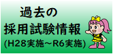 過去の情報