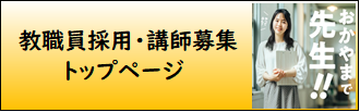 教職採用試験・講師募集