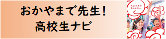 高校生ナビ