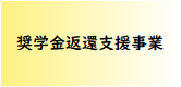 奨学金返還支援