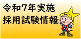 R7実施採用試験