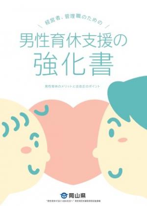 男性育休支援の強化書（令和６年度版）