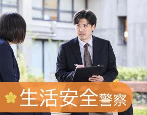 先輩　生活安全