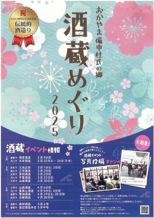 酒蔵めぐりリーフレット２０２５