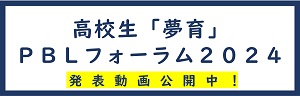 高校生夢育PBLフォーラム2024のサイトはこちら