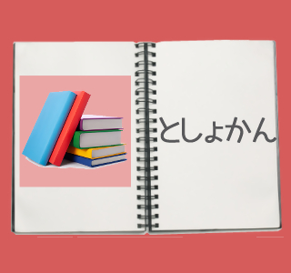 「県立図書館の入館者数、個人貸出冊数」のアイコン