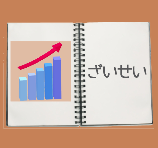 「財政」のアイコン