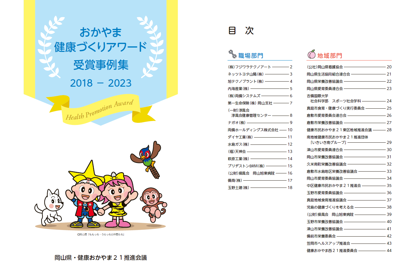 おかやま健康づくりアワード受賞事例集
