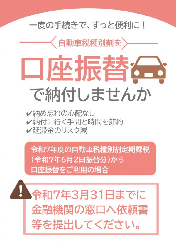 自動車税種別割（定期課税）口座振替のお知らせ