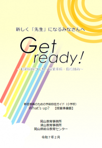 冊子「Get ready! ～信頼関係づくり・授業準備・指導技術～」