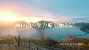 瀬戸内の魅力旅始まる！