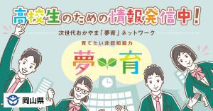 高校生のための情報発信中　夢育ネットワークはこちら