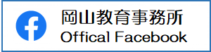 岡山教育事務所公式フェイスブック