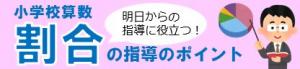 小学校算数割合指導