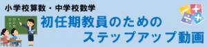 ステップアップ動画（算数・数学）
