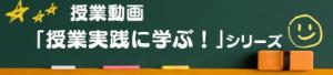 授業実践に学ぶ