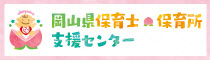 岡山県保育士・保育所支援センター