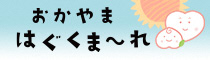 おかやまはぐくまーれ
