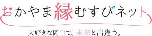 おかやま縁結びネット