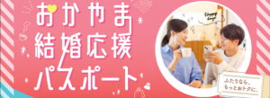 おかやま結婚応援パスポート