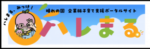 企業版子育て支援ポータルサイト「ハレまる。」