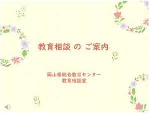 教育相談のご案内